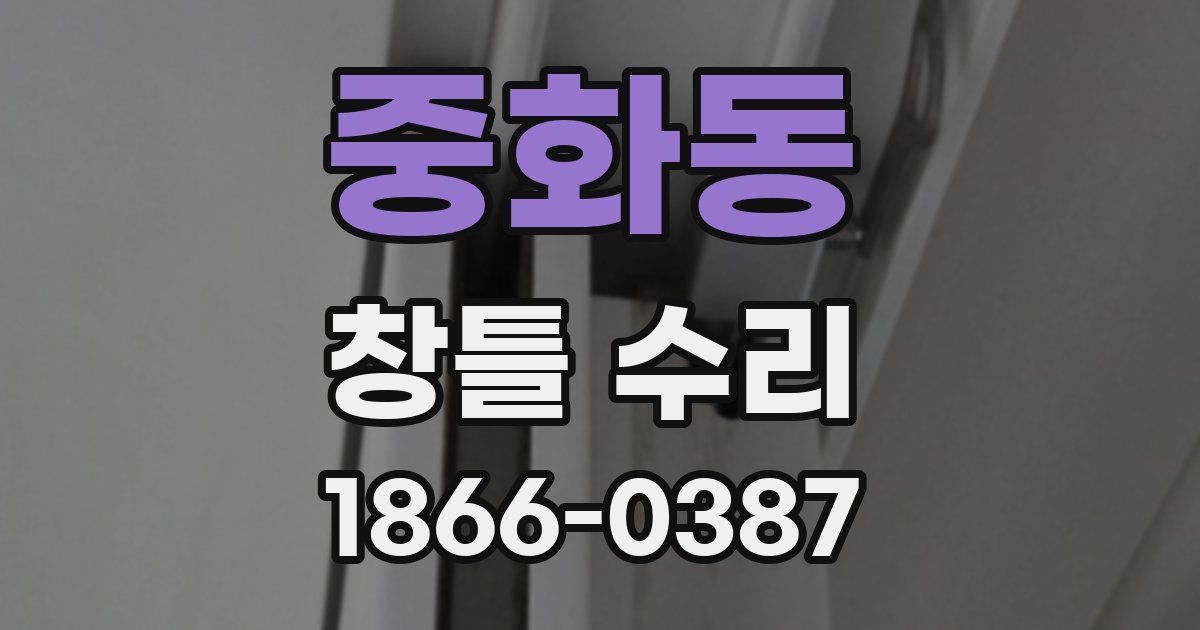 중화동 창틀 수리