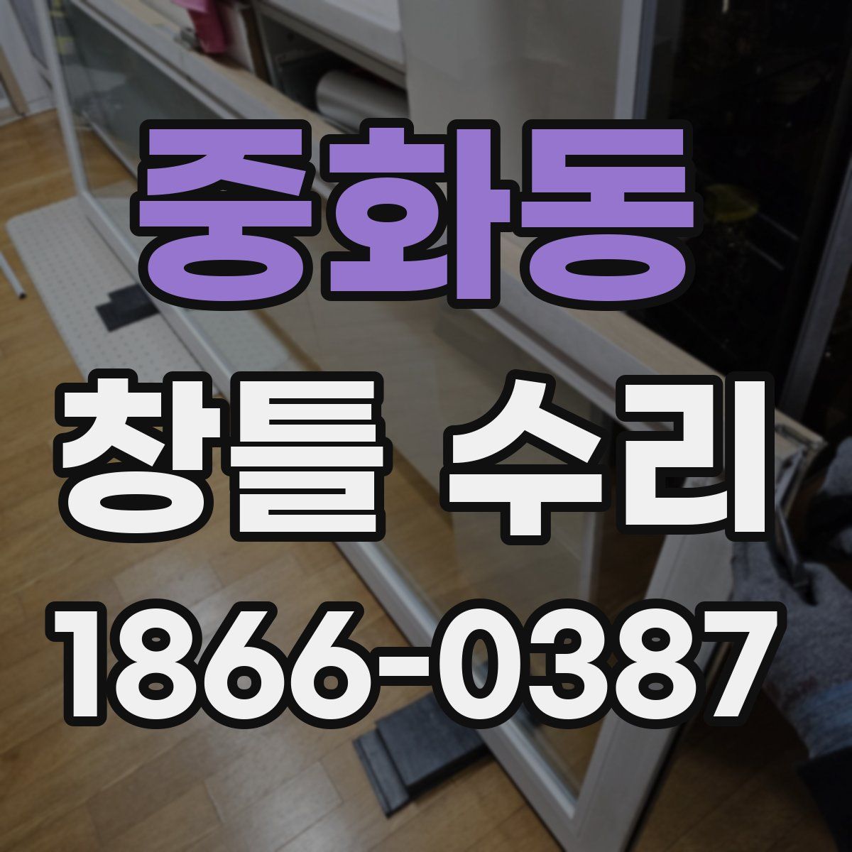 중화동 창틀 수리