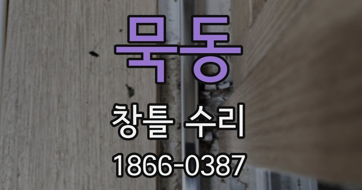묵동 창틀 수리