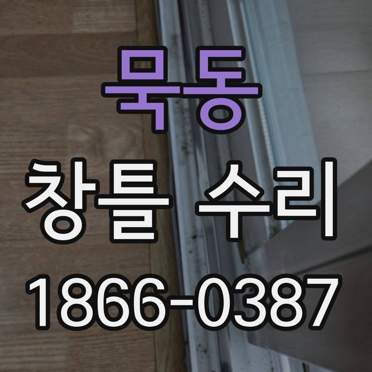 묵동 창틀 수리