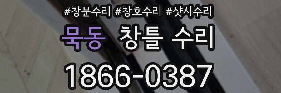 묵동 창틀 수리