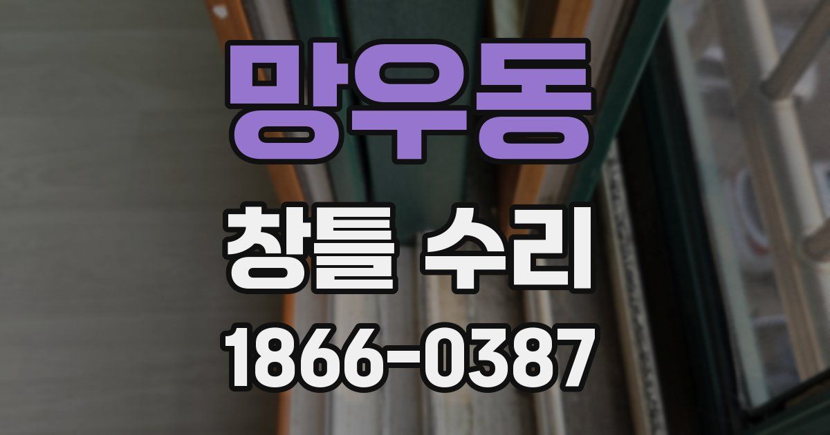 망우동 창틀 수리