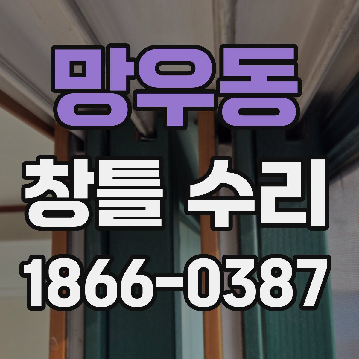 망우동 창틀 수리