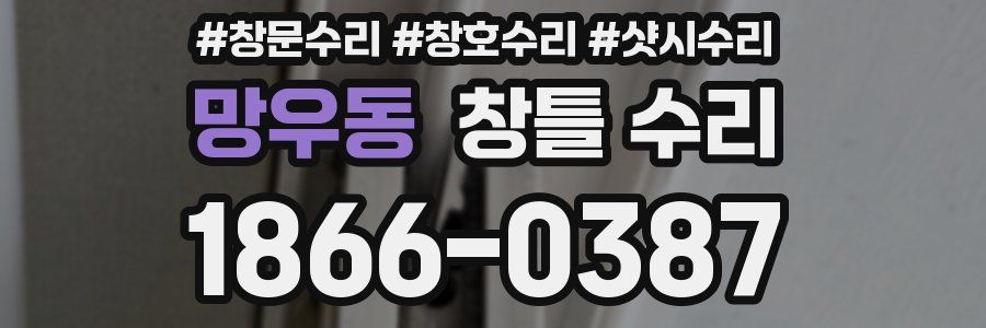 망우동 창틀 수리