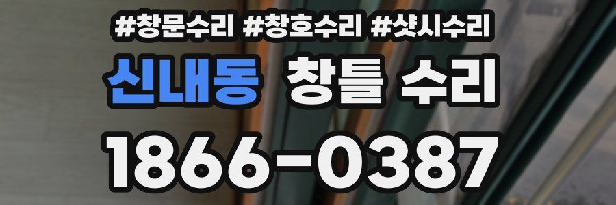 신내동 창틀 수리
