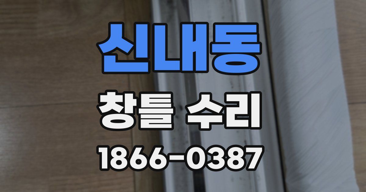신내동 창틀 수리