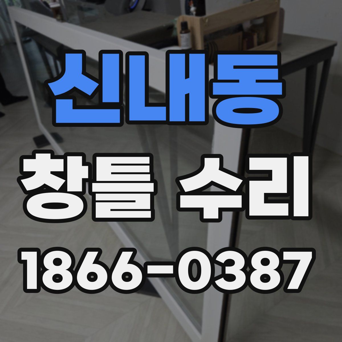 신내동 창틀 수리