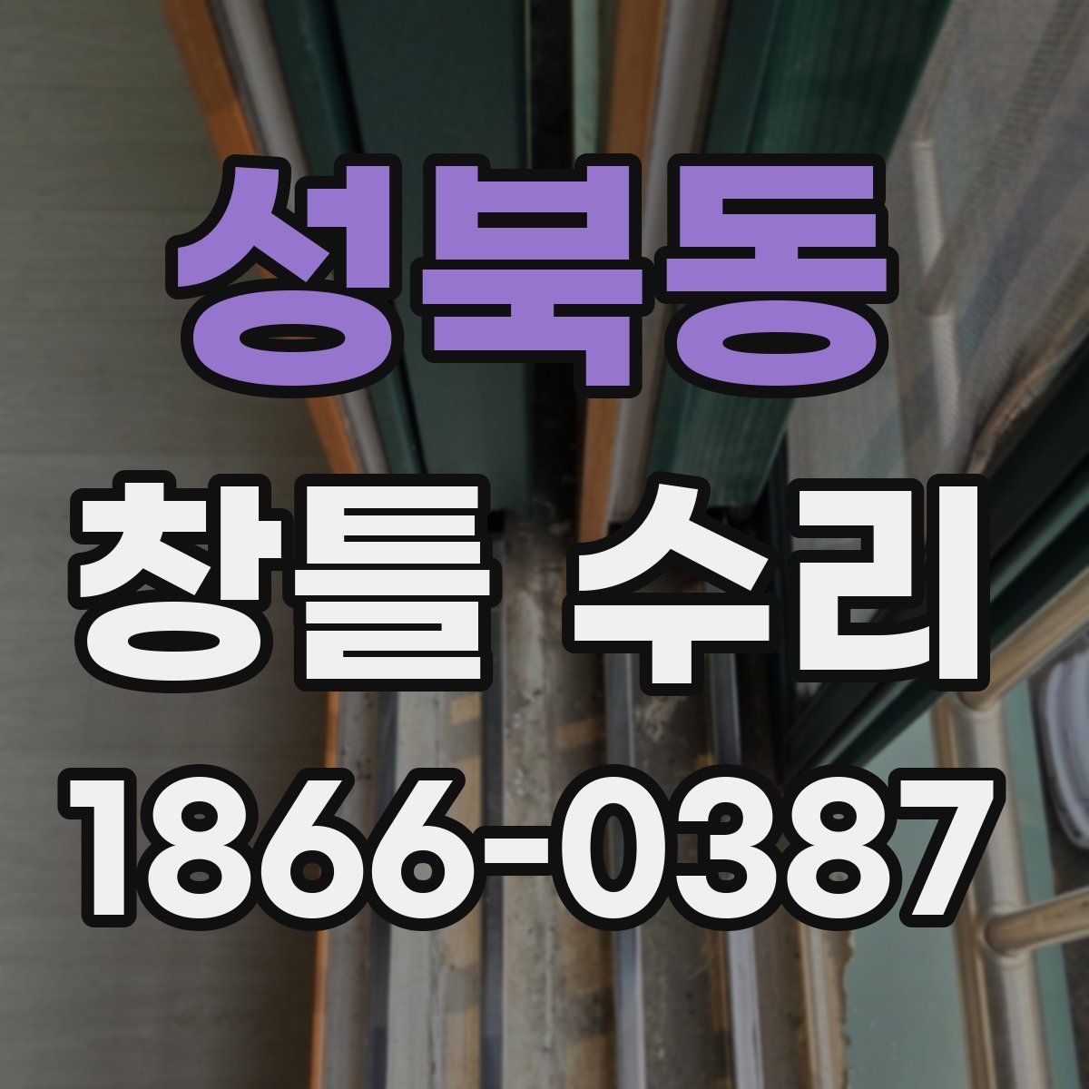 성북동 창틀 수리 현장 방문 전 문의해야 할 사항