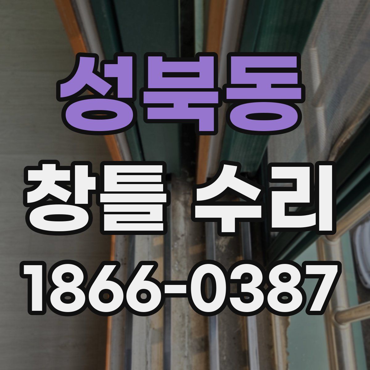 성북동 창틀 수리