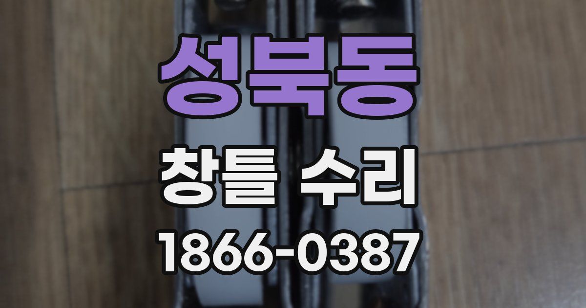 성북동 창틀 수리