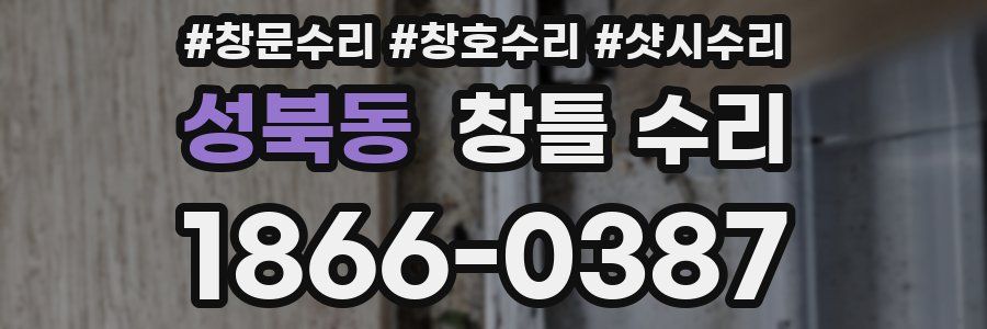 성북동 창틀 수리