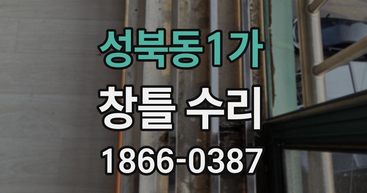 성북동1가 창틀 수리