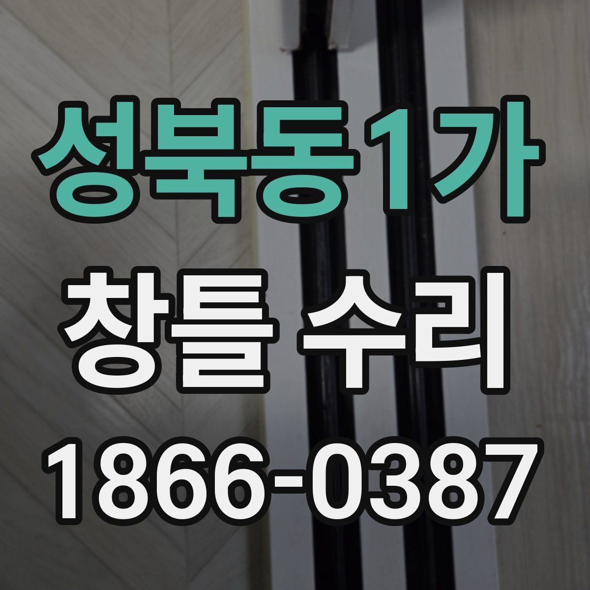 성북동1가 창틀 수리