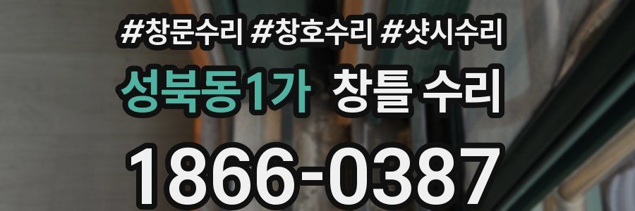 성북동1가 창틀 수리