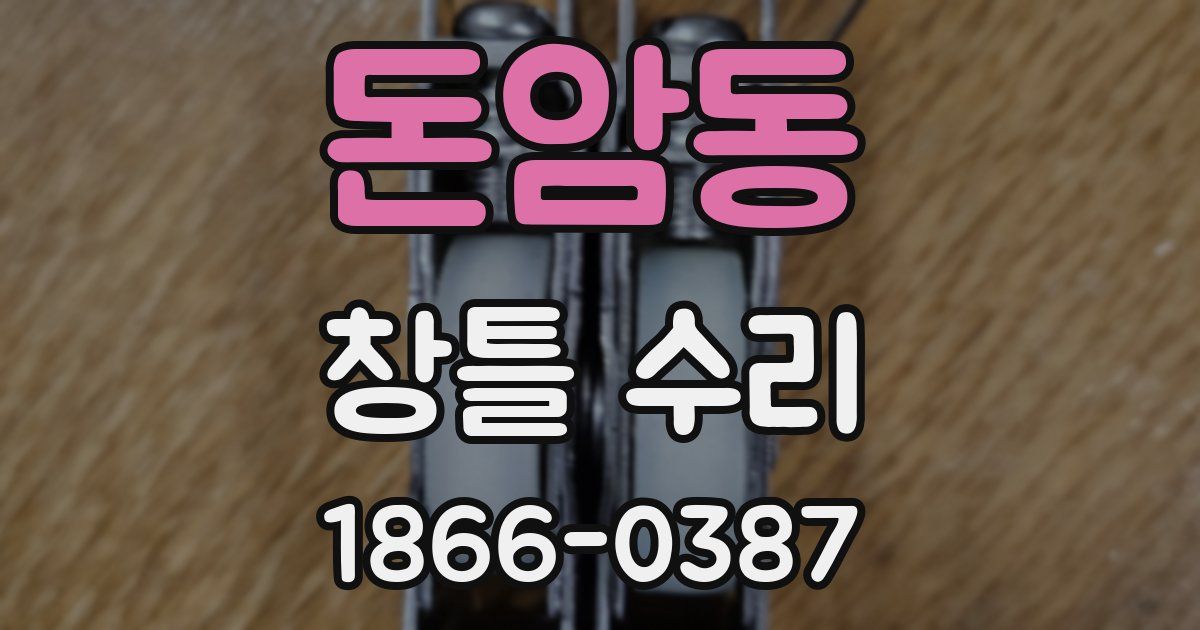 돈암동 창틀 수리