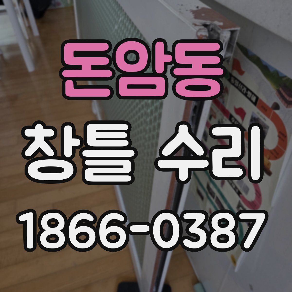돈암동 창틀 수리