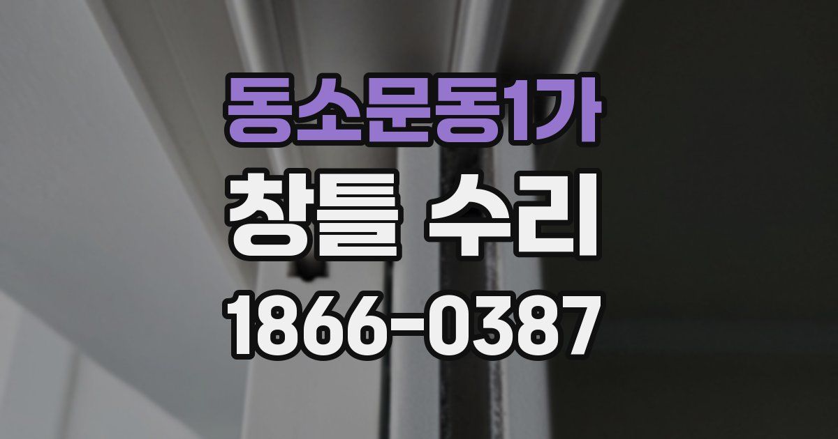 동소문동1가 창틀 수리