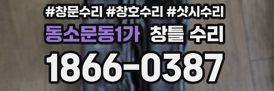 동소문동1가 창틀 수리