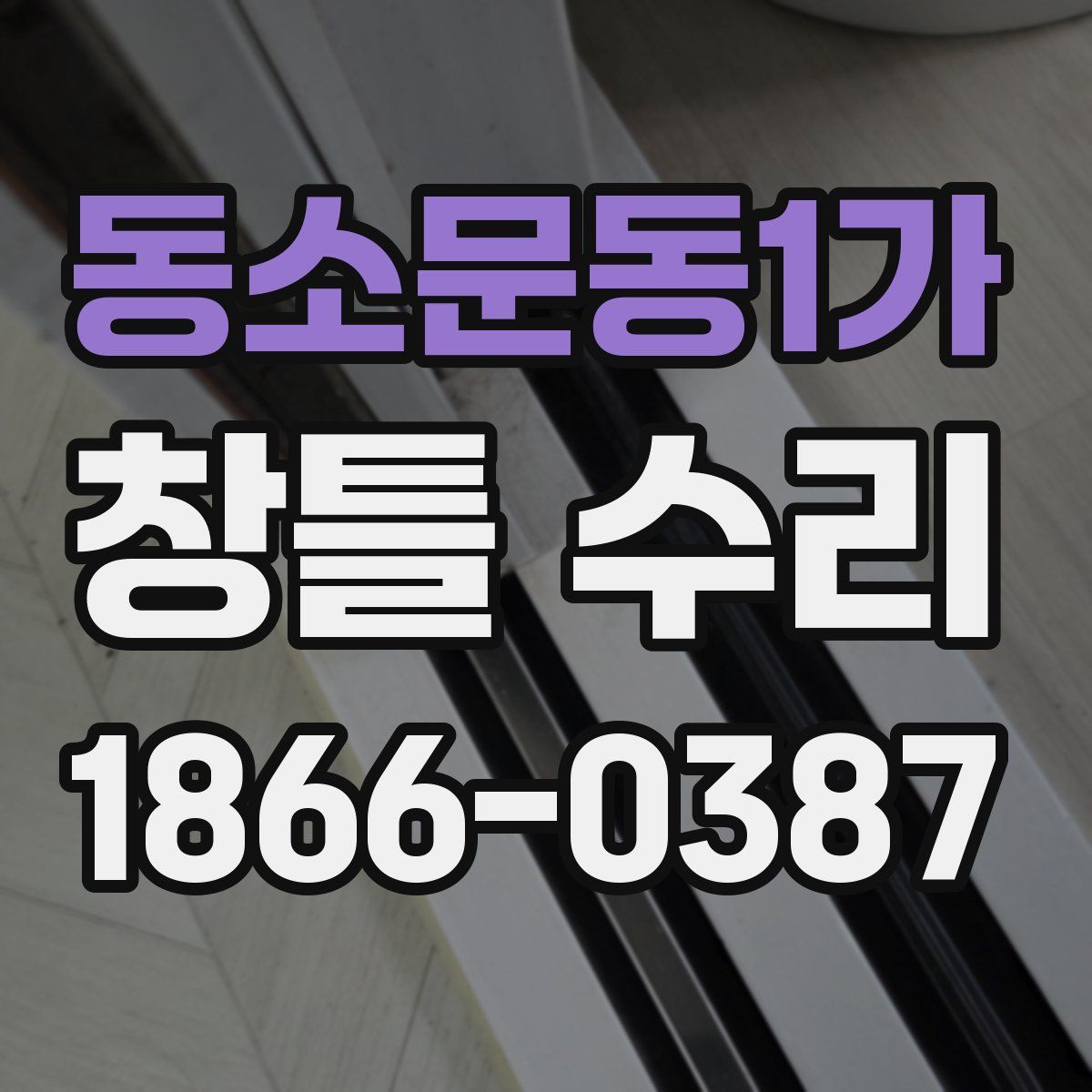 동소문동1가 창틀 수리