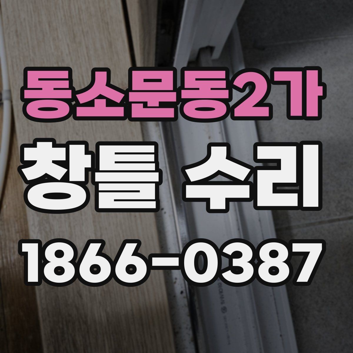 동소문동2가 창틀 수리 후 확인해야 할 마감 상태