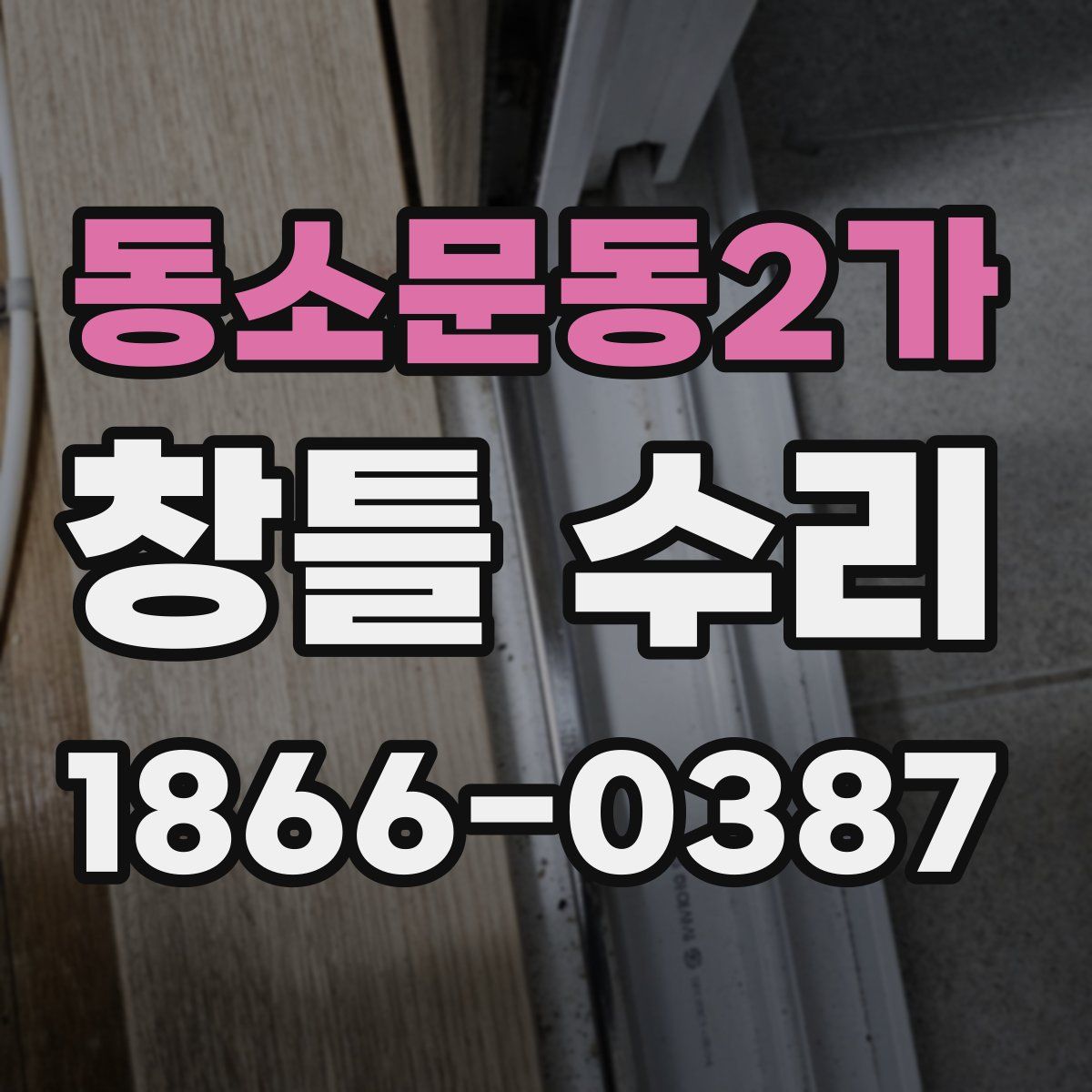 동소문동2가 창틀 수리