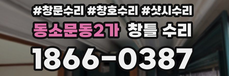 동소문동2가 창틀 수리