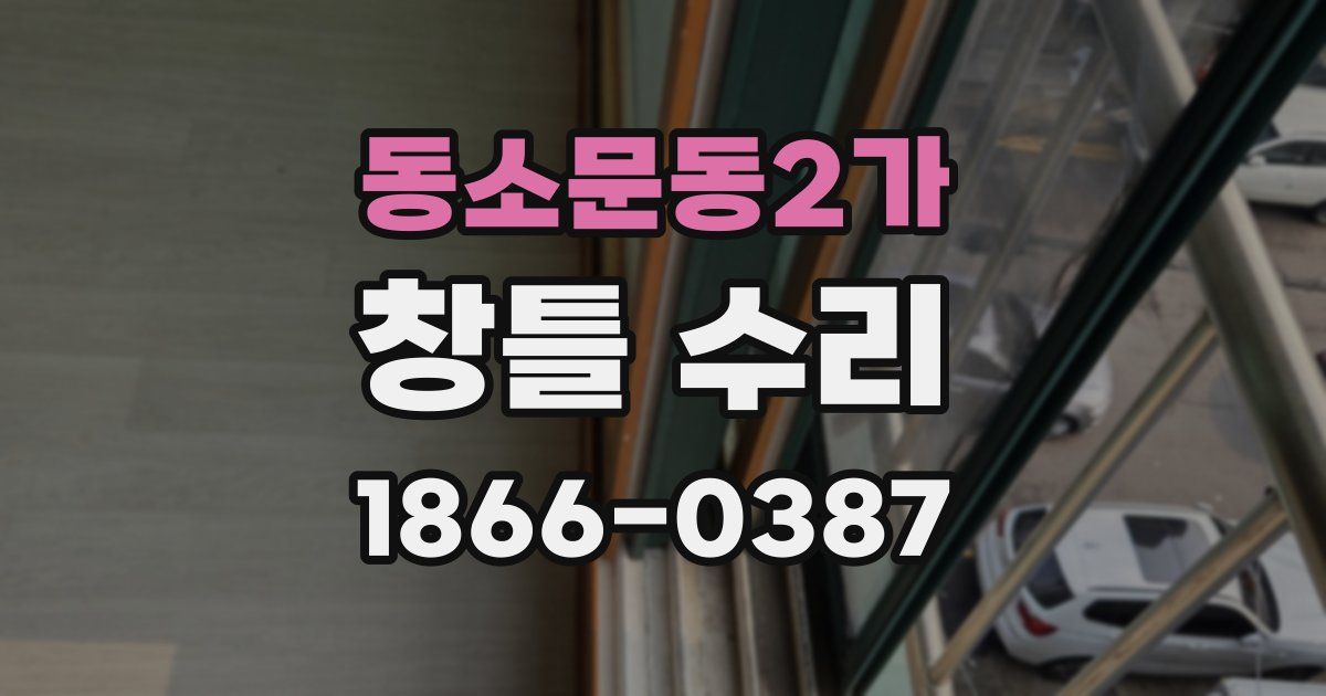 동소문동2가 창틀 수리