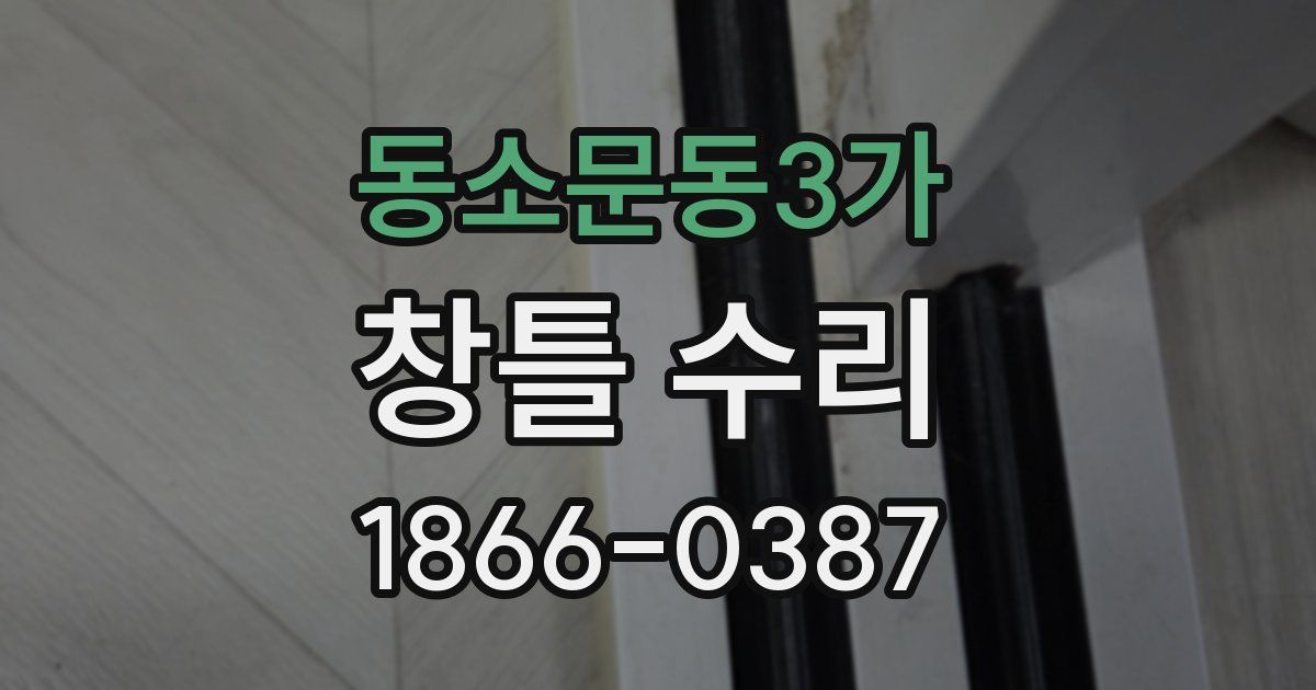 동소문동3가 창틀 수리