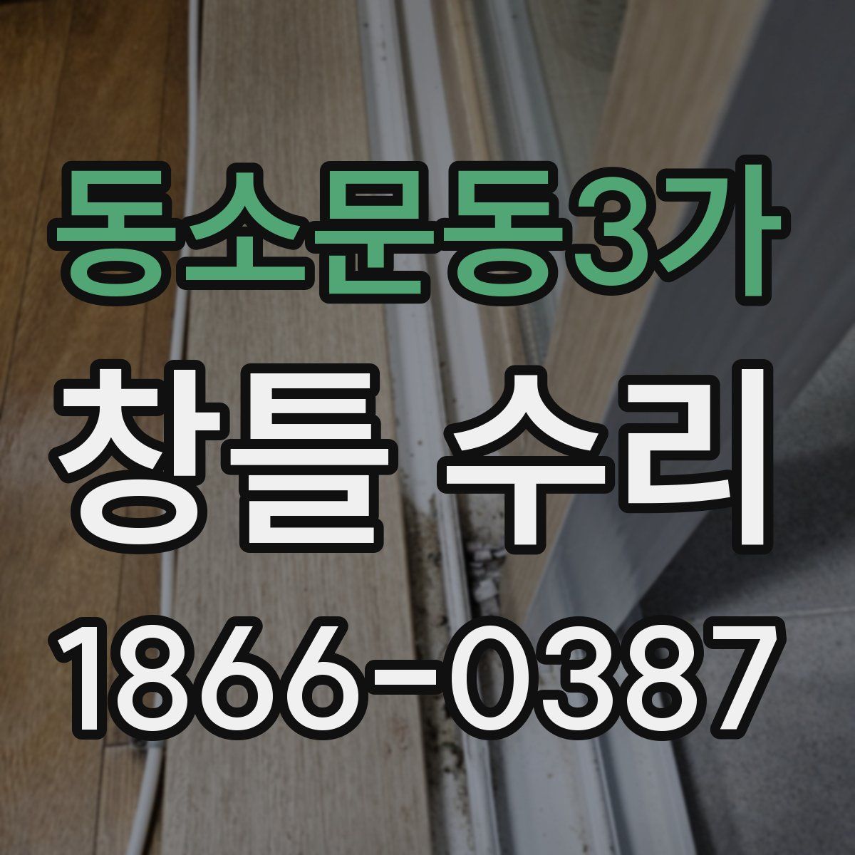 동소문동3가 창틀 수리