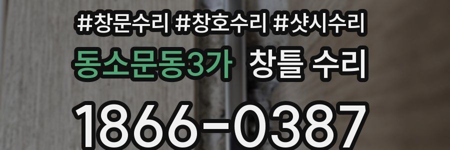 동소문동3가 창틀 수리