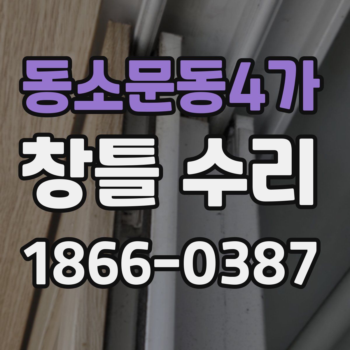 동소문동4가 창틀 수리