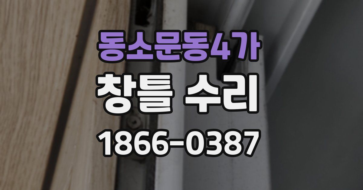 동소문동4가 창틀 수리