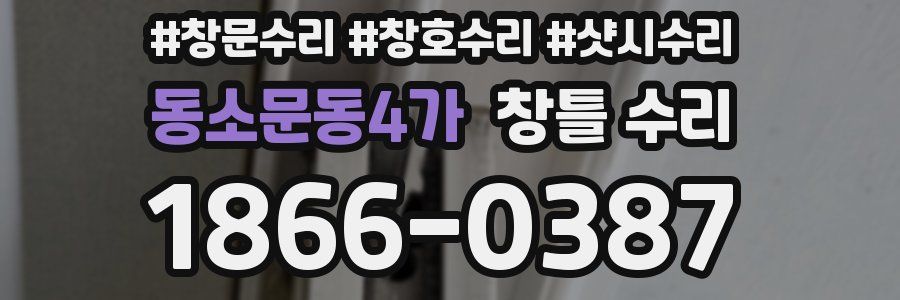 동소문동4가 창틀 수리
