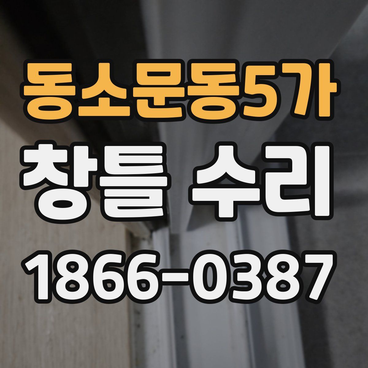 동소문동5가 창틀 수리