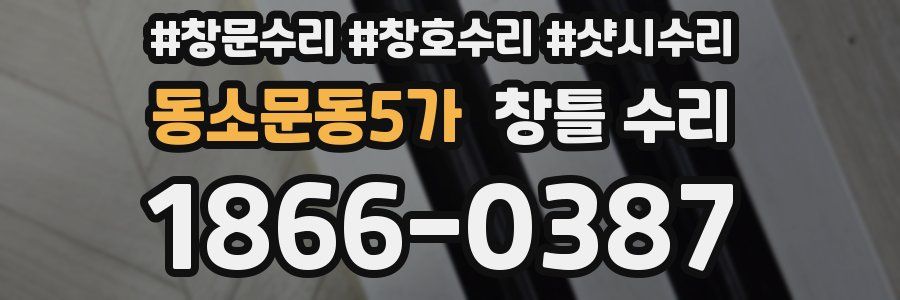 동소문동5가 창틀 수리