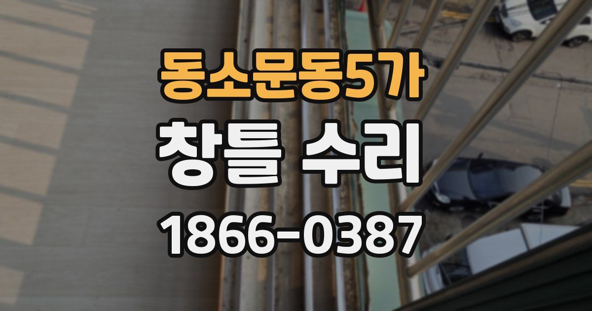 동소문동5가 창틀 수리