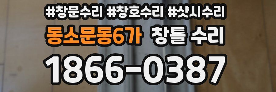 동소문동6가 창틀 수리
