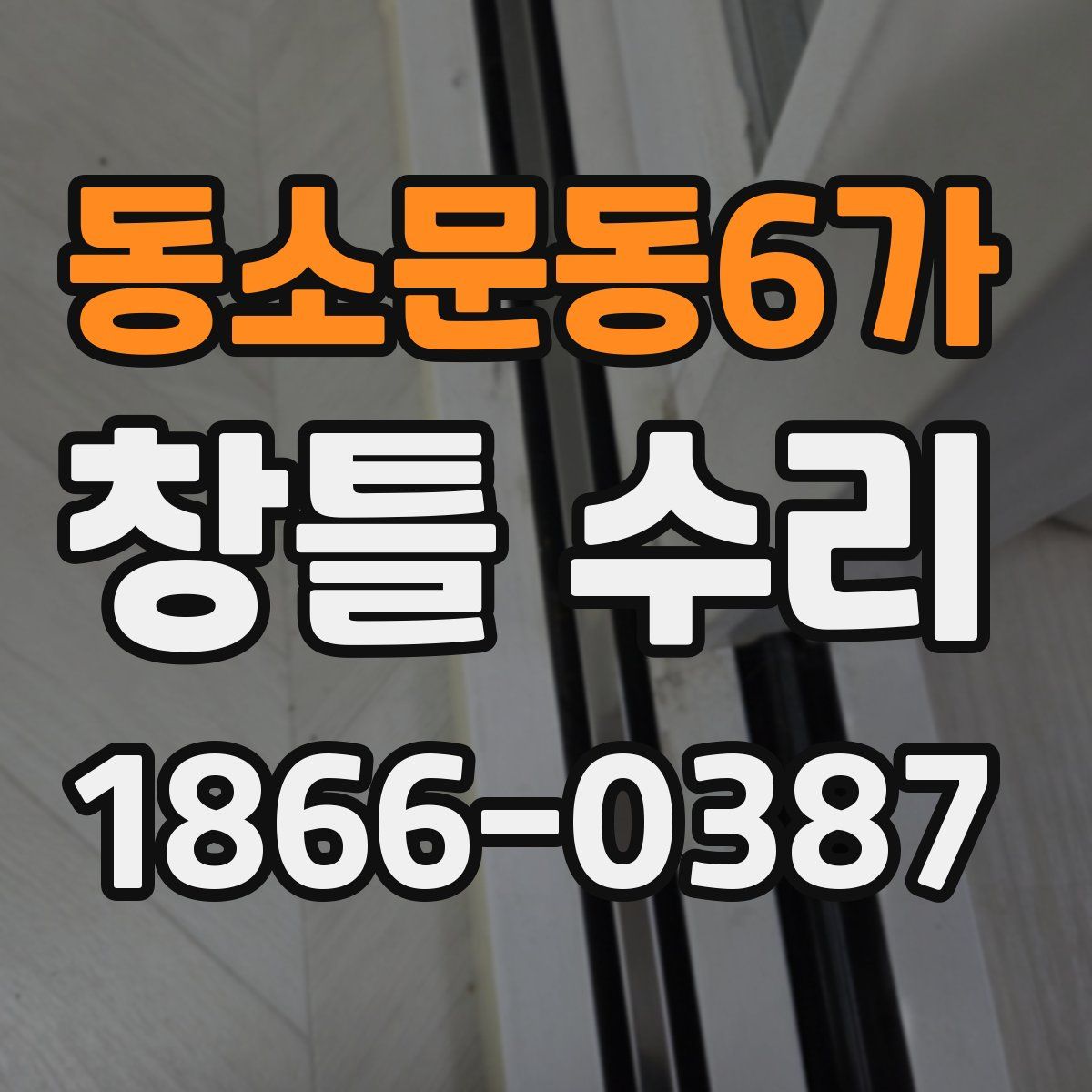 동소문동6가 창틀 수리