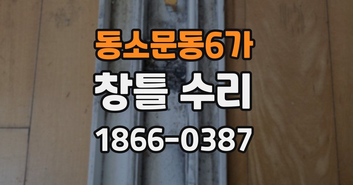 동소문동6가 창틀 수리