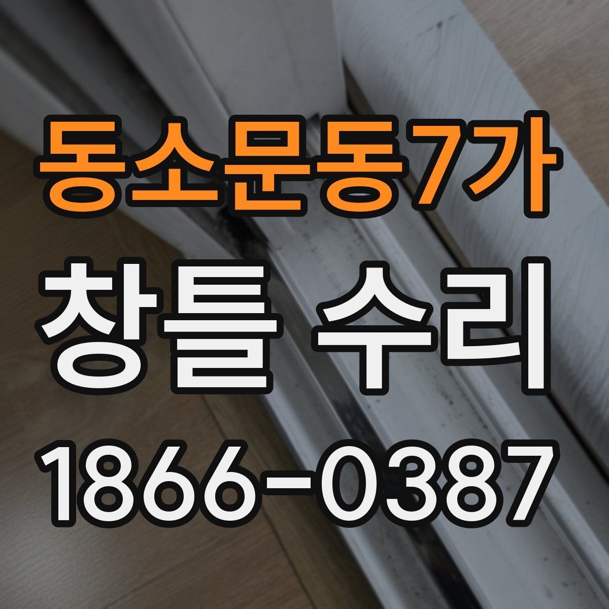 동소문동7가 창틀 수리 상담을 위한 현장 사진 촬영 팁