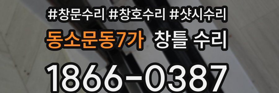동소문동7가 창틀 수리