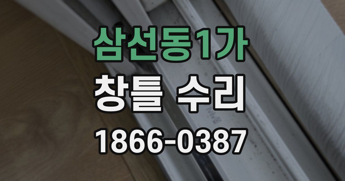 삼선동1가 창틀 수리