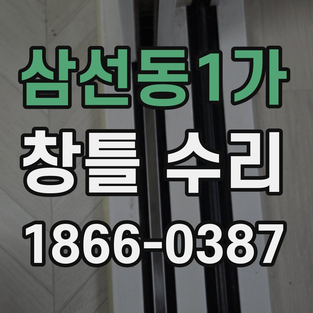 삼선동1가 창틀 수리