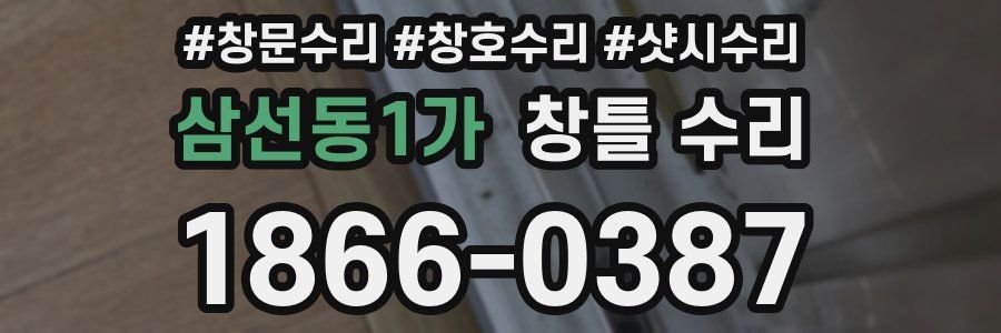삼선동1가 창틀 수리