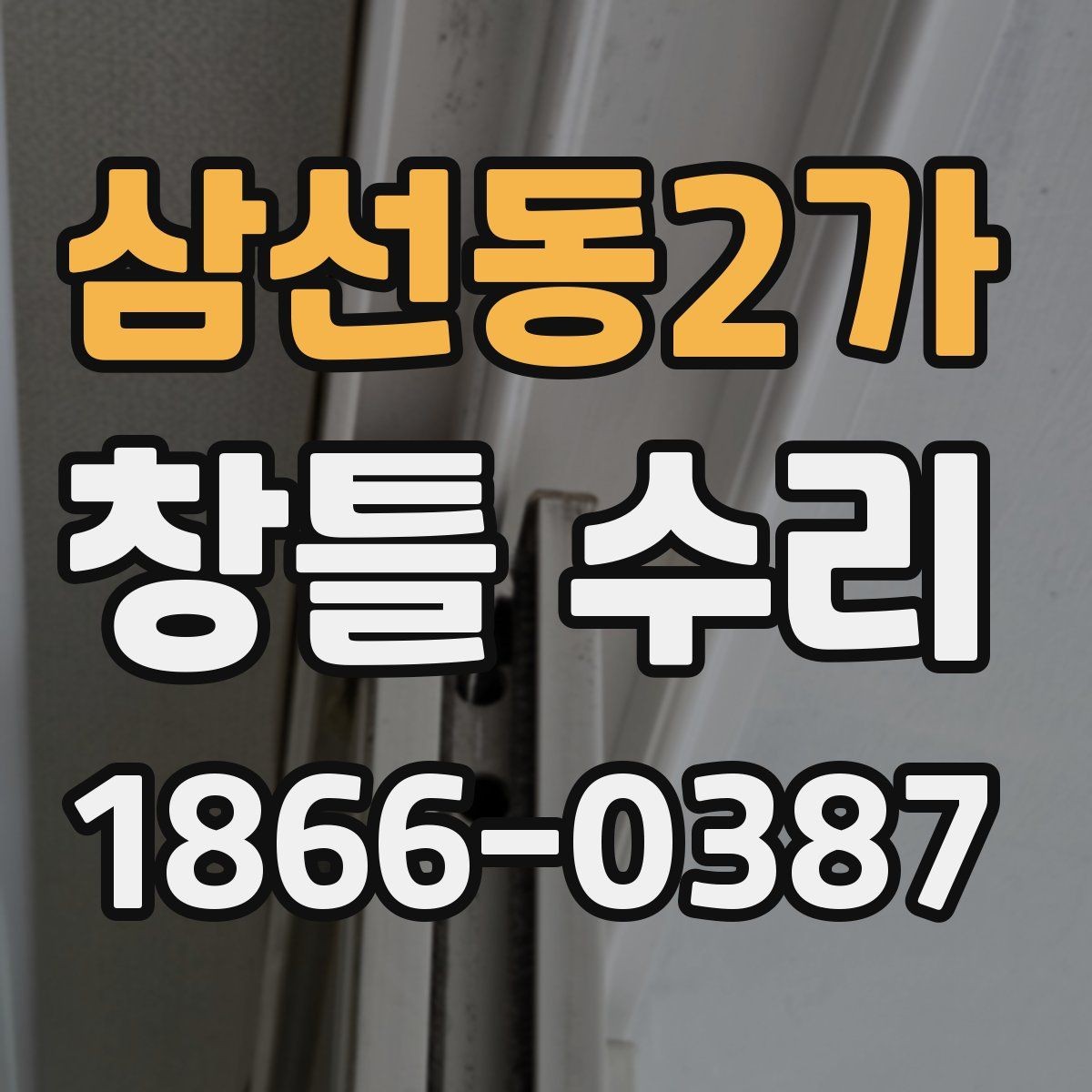 삼선동2가 창틀 수리 후 관리에 도움이 되는 기본 방법