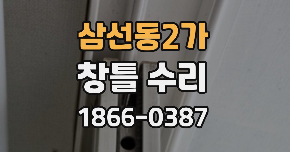 삼선동2가 창틀 수리