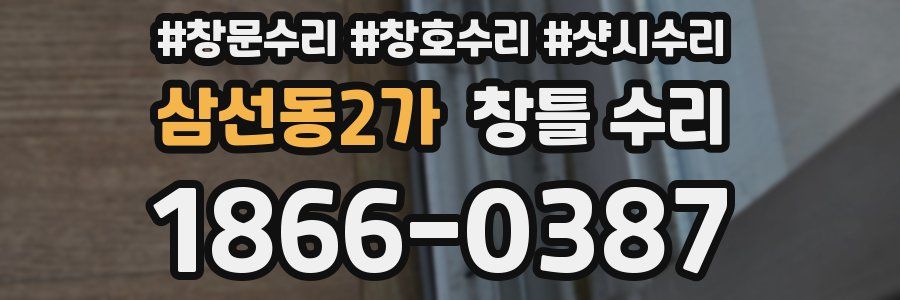 삼선동2가 창틀 수리