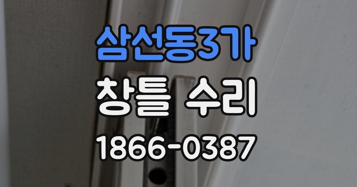삼선동3가 창틀 수리
