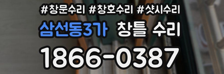 삼선동3가 창틀 수리