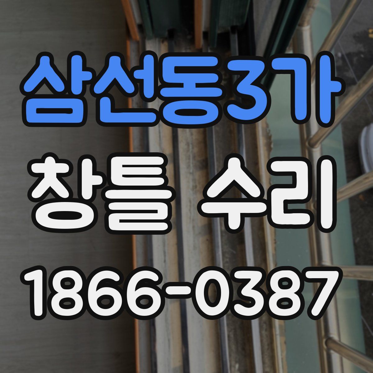 삼선동3가 창틀 수리